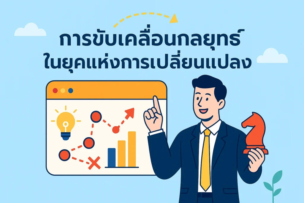 การขับเคลื่อนกลยุทธ์ในยุคแห่งการเปลี่ยนแปลง