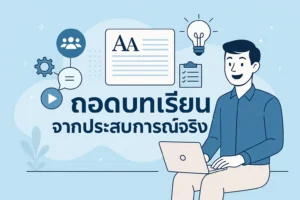 ถอดบทเรียนจากประสบการณ์จริง_ หลักสูตร Powerful Execution Through Strategic Aligning