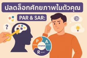 ปลดล็อคอกศักยภาพในตัวคุณ