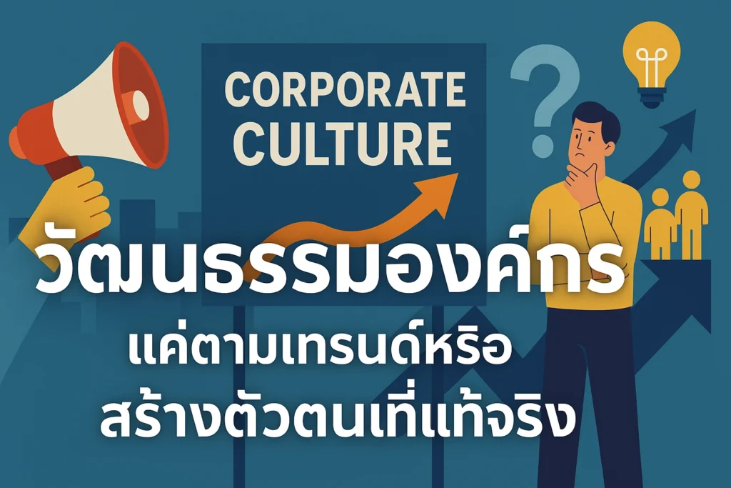 วัฒนธรรมองค์กร - แค่ตามเทรนด์หรือสร้างตัวตนที่แท้จริง