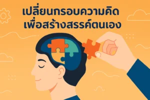 หลุดพ้นจากกับดักชีวิต: การเปลี่ยนกรอบความคิดเพื่อสร้างสรรค์ตนเอง