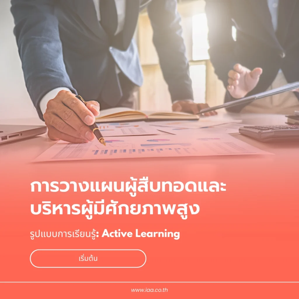 การวางแผนผู้สืบทอดและบริหารผู้มีศักยภาพสูง