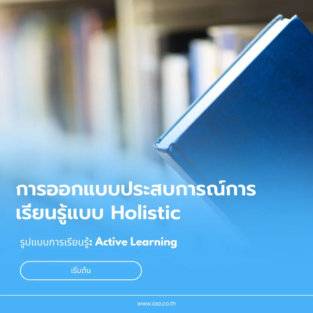 การออกแบบประสบการณ์การเรียนรู้แบบ Holistic