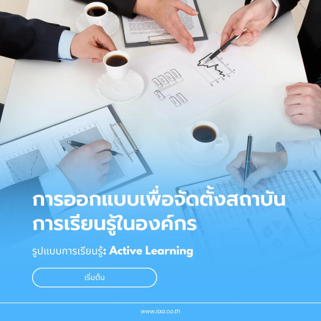 การออกแบบเพื่อจัดตั้งสถาบันการเรียนรู้ในองค์กร Corporate Academy