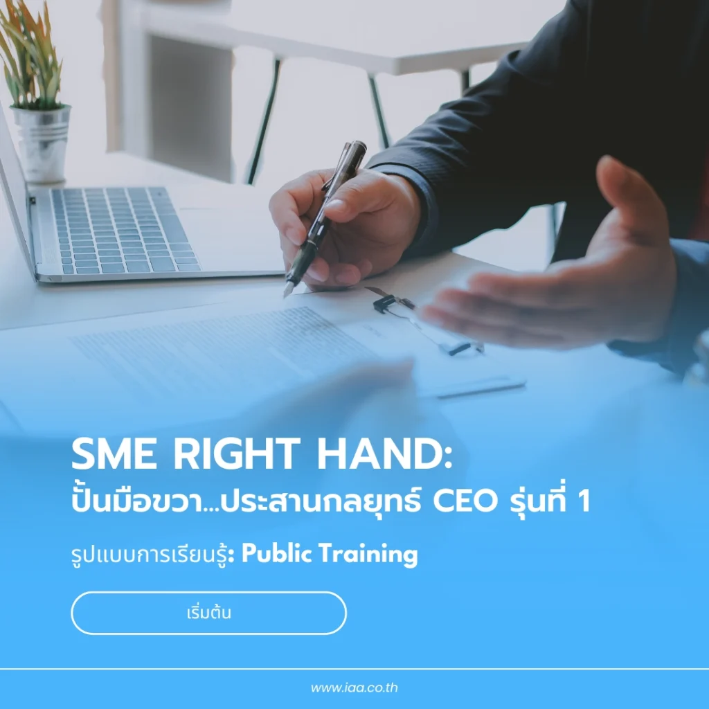 SME RIGHT HAND: ปั้นมือขวา...ประสานกลยุทธ์ CEO รุ่นที่ 1